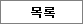 목록
