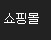 쇼핑몰